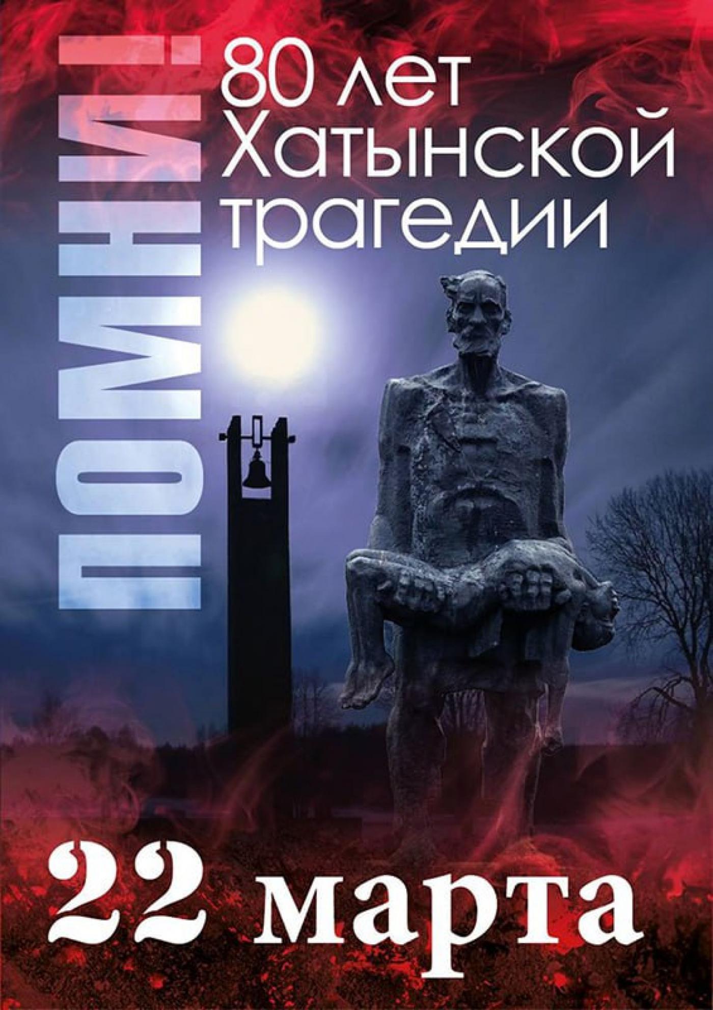 Хатынь. 80 лет трагедии